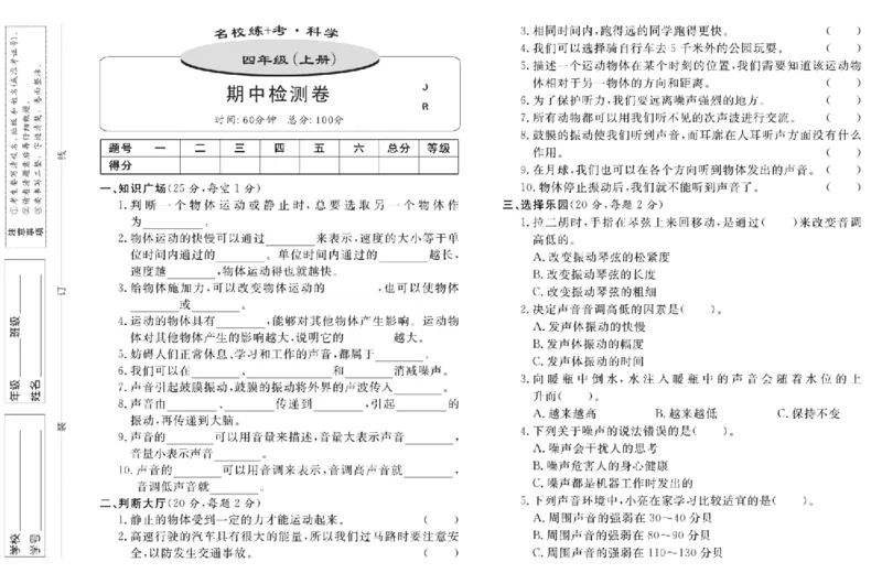 名校练+考四年级上册科学冀人版_2024年人教版小学数学一二三四五六年级上册下册期中期末试a0747_小学全科《同步练习+精品试卷》打包下载（1-6年级单元月考期中期末试卷）_小学科学