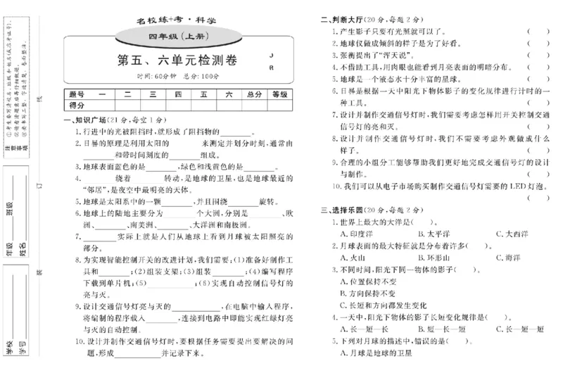名校练+考四年级上册科学冀人版_2024年人教版小学数学一二三四五六年级上册下册期中期末试a0747_小学全科《同步练习+精品试卷》打包下载（1-6年级单元月考期中期末试卷）_小学科学