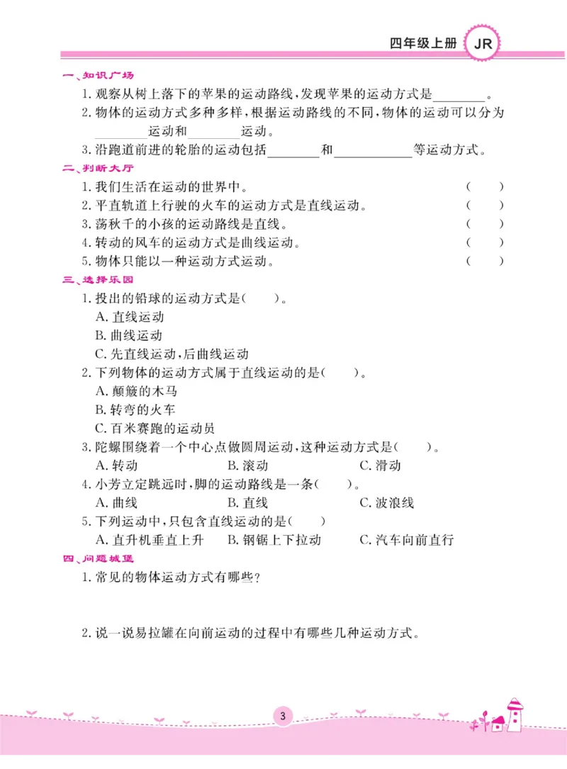 名校练+考四年级上册科学冀人版_2024年人教版小学数学一二三四五六年级上册下册期中期末试a0747_小学全科《同步练习+精品试卷》打包下载（1-6年级单元月考期中期末试卷）_小学科学