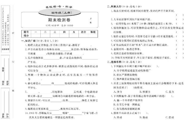 名校练+考四年级上册科学冀人版_2024年人教版小学数学一二三四五六年级上册下册期中期末试a0747_小学全科《同步练习+精品试卷》打包下载（1-6年级单元月考期中期末试卷）_小学科学