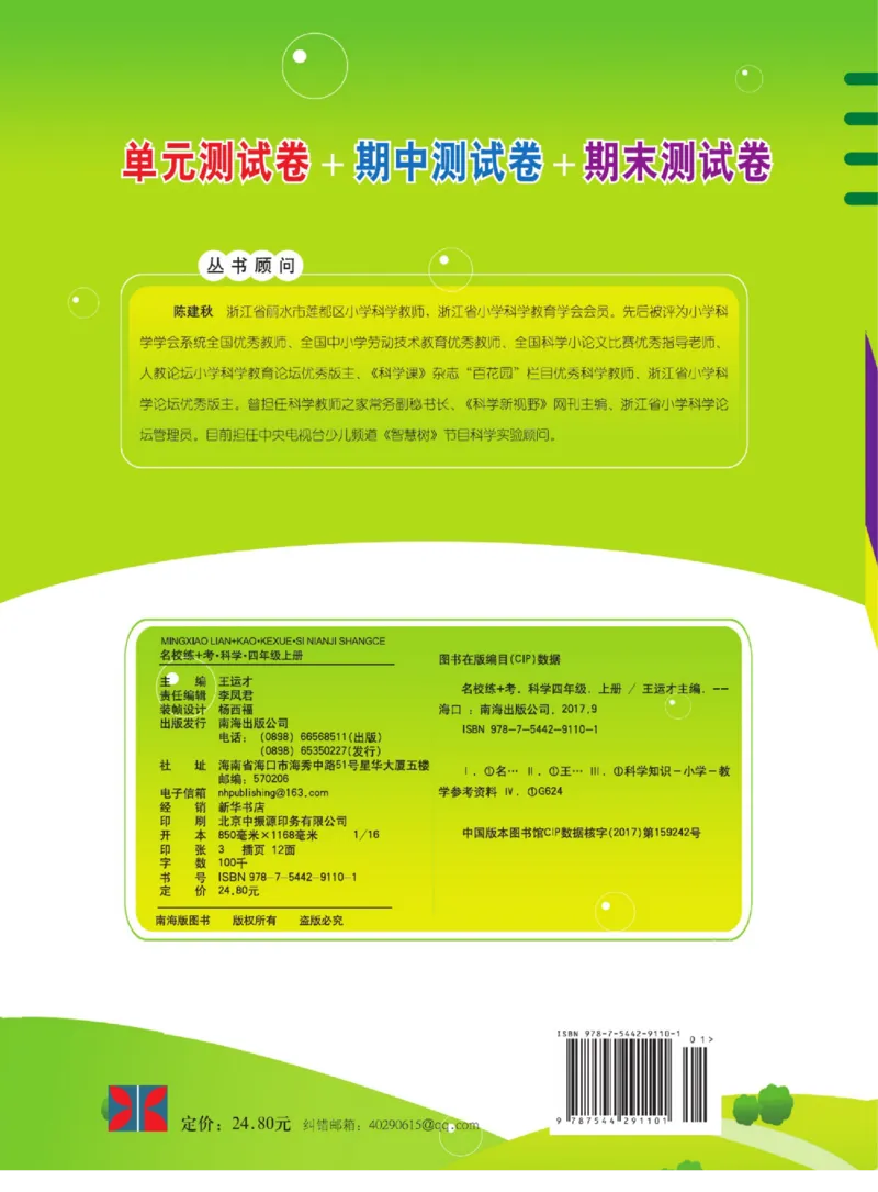 名校练+考四年级上册科学冀人版_2024年人教版小学数学一二三四五六年级上册下册期中期末试a0747_小学全科《同步练习+精品试卷》打包下载（1-6年级单元月考期中期末试卷）_小学科学