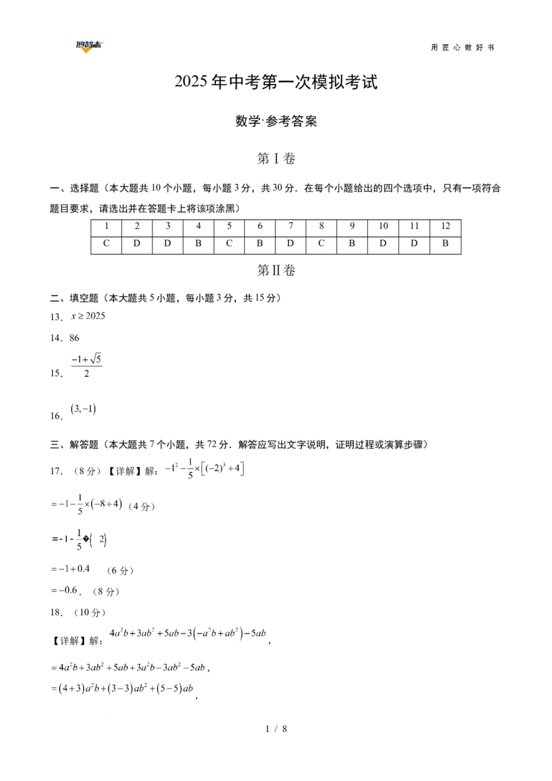 数学（广西卷）（参考答案及评分标准）_2025年初中《中考第一次模拟》全国各地区模拟卷（8科全）(1)_2025年《中考第一次模拟卷》初中数学_广西&radic;