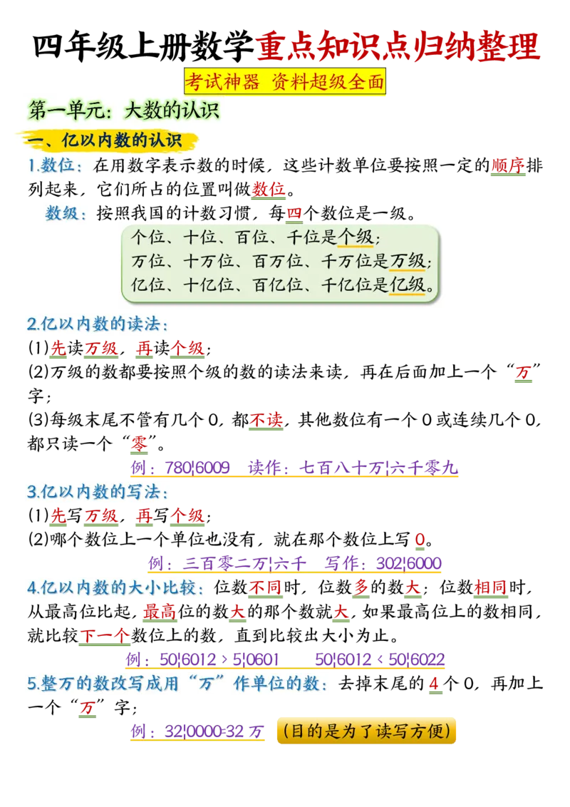4_四年级上册数学重点知识点归纳整理_小学全网线上同款资料_12号文件_12号文件