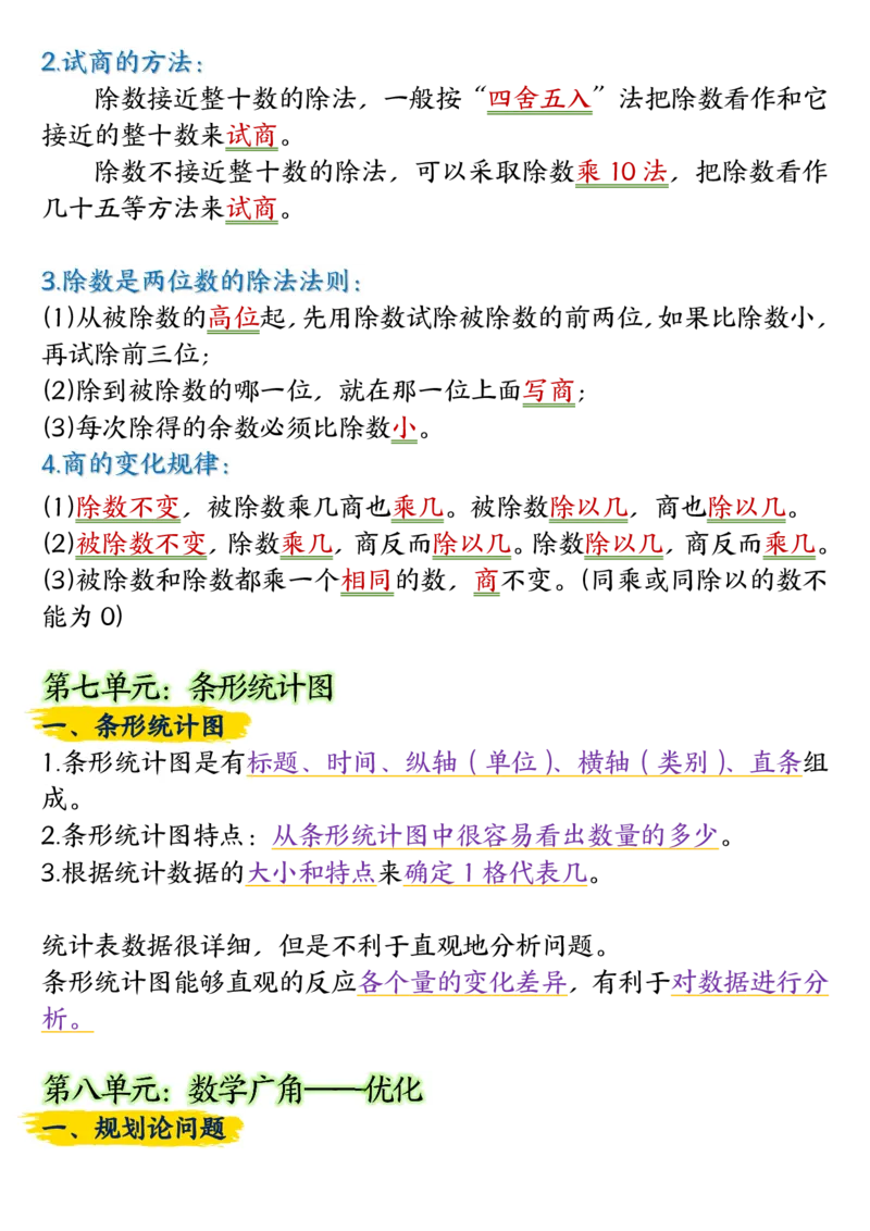 4_四年级上册数学重点知识点归纳整理_小学全网线上同款资料_12号文件_12号文件