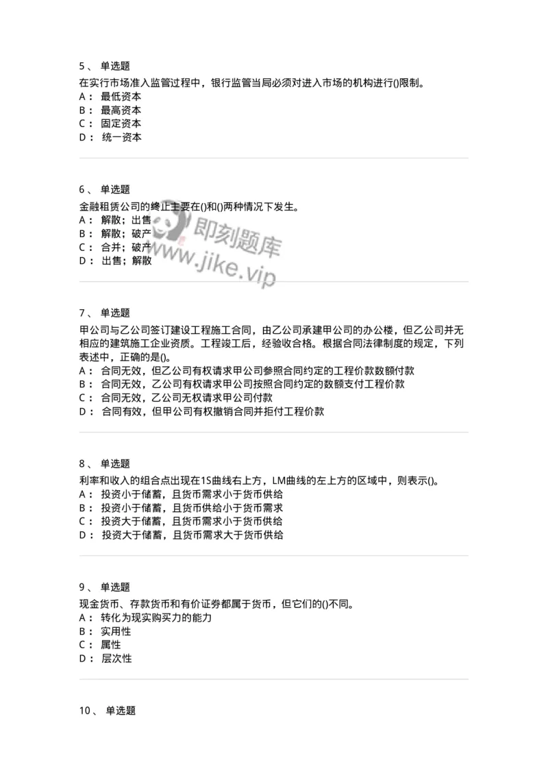 0-军队文职人员招聘考试《经济学》预测试题十-325725_军队文职(1)_01.军队文职真题-专业课_（全）版本一（历年真题+章节练习+模拟题）_经济学(军队文职)_预测模拟_纯题目