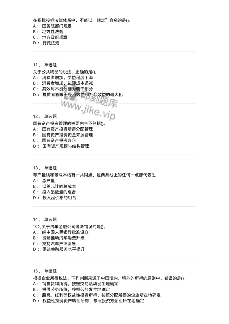 0-军队文职人员招聘考试《经济学》预测试题十-325725_军队文职(1)_01.军队文职真题-专业课_（全）版本一（历年真题+章节练习+模拟题）_经济学(军队文职)_预测模拟_纯题目