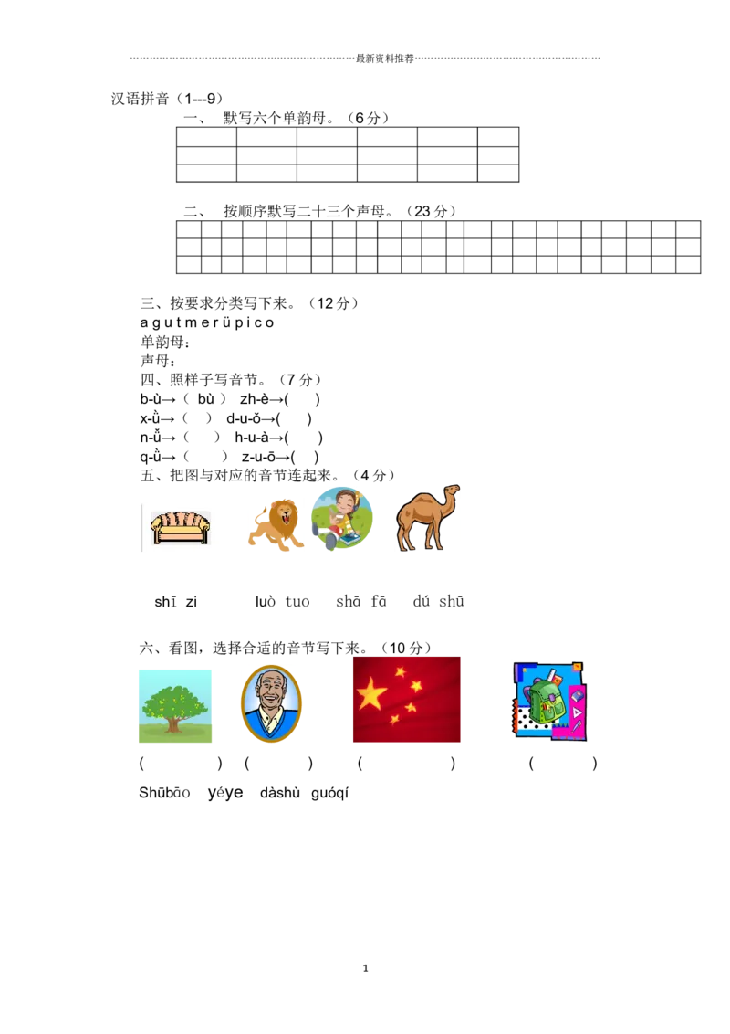 汉语拼音试卷精编版_幼小衔接全套_7.幼小衔接全套_01、拼音_4、拼音试卷