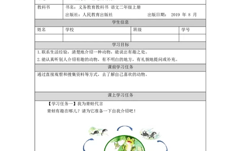 0909二年级语文（统编版）口语交际：有趣的动物-3任务单_二年级上下册资料_小学二年级学习资料-25年更新版_2-01、小学二年级语文上册_2-1-3、课件、讲义、教案_2年级上册学习任务单