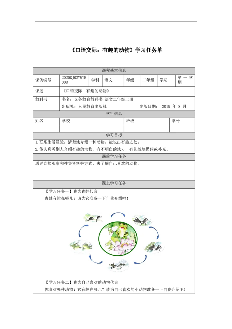 0909二年级语文（统编版）口语交际：有趣的动物-3任务单_二年级上下册资料_小学二年级学习资料-25年更新版_2-01、小学二年级语文上册_2-1-3、课件、讲义、教案_2年级上册学习任务单