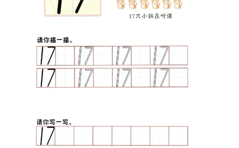 p73书写-数字17_幼小衔接全套_7.幼小衔接全套_22、幼小衔接教材_数学幼小衔接幼儿操作手册word（数学）
