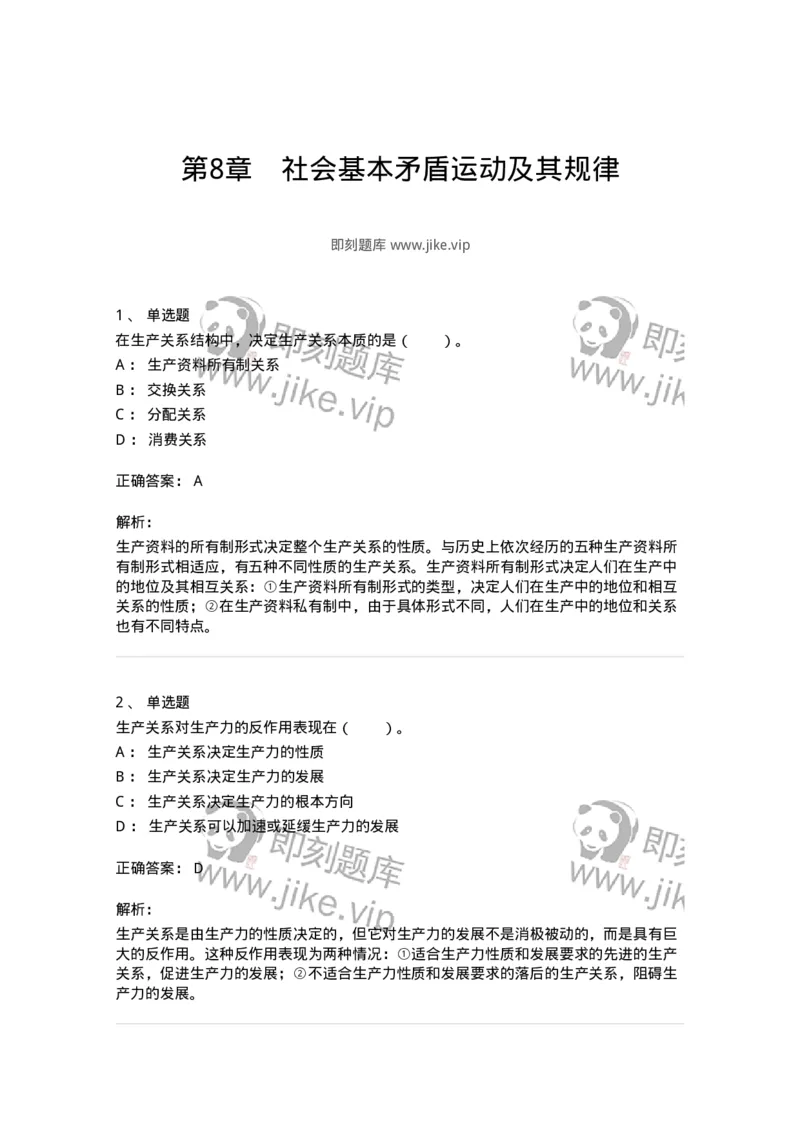 330108-第8章　社会基本矛盾运动及其规律-174358_军队文职(1)_01.军队文职真题-专业课_（全）版本一（历年真题+章节练习+模拟题）_哲学(军队文职)_章节练习_题目+解析