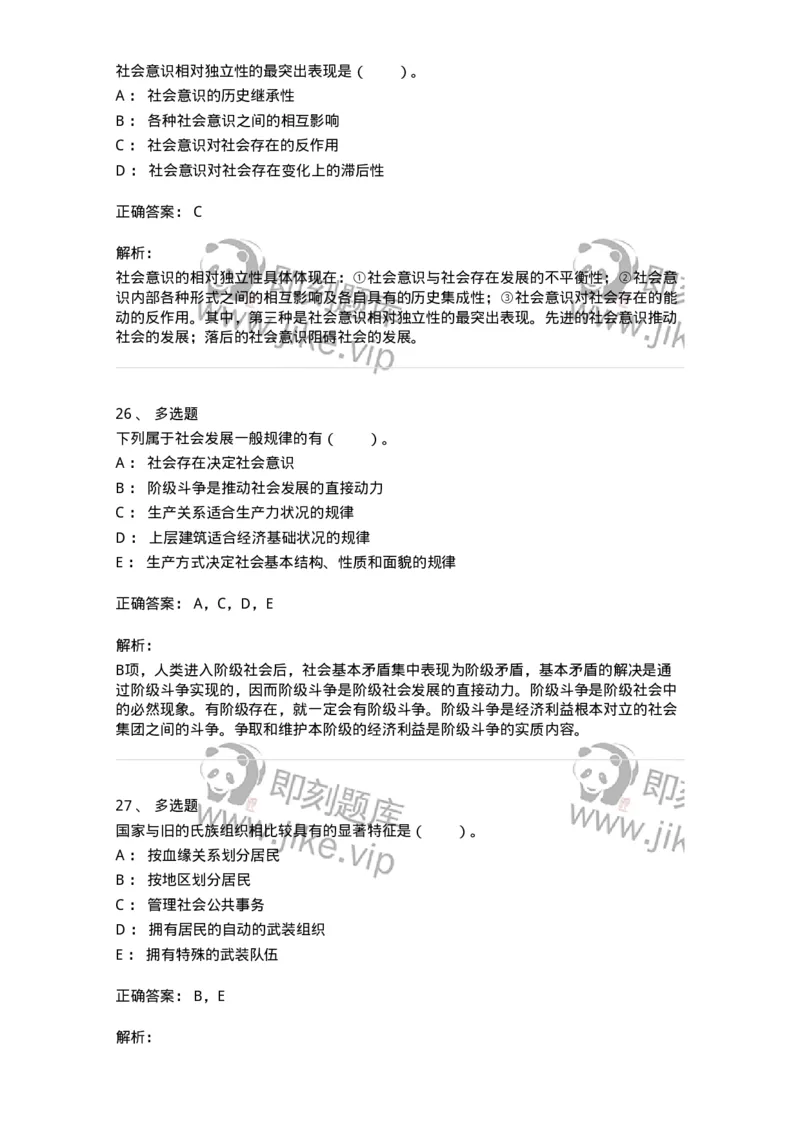 330108-第8章　社会基本矛盾运动及其规律-174358_军队文职(1)_01.军队文职真题-专业课_（全）版本一（历年真题+章节练习+模拟题）_哲学(军队文职)_章节练习_题目+解析