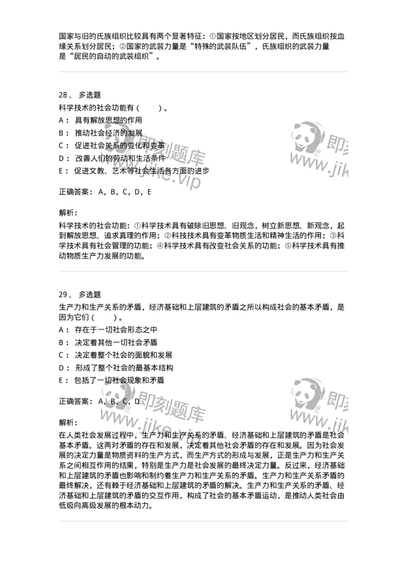 330108-第8章　社会基本矛盾运动及其规律-174358_军队文职(1)_01.军队文职真题-专业课_（全）版本一（历年真题+章节练习+模拟题）_哲学(军队文职)_章节练习_题目+解析