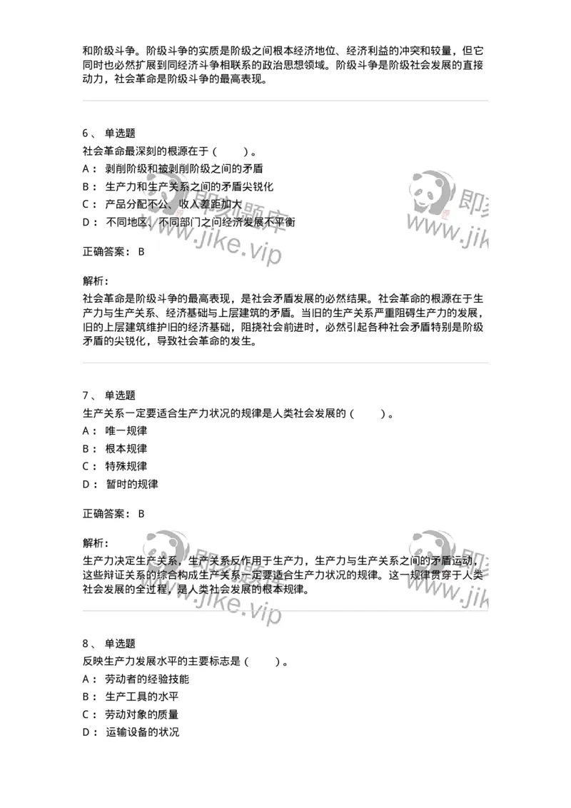 330108-第8章　社会基本矛盾运动及其规律-174358_军队文职(1)_01.军队文职真题-专业课_（全）版本一（历年真题+章节练习+模拟题）_哲学(军队文职)_章节练习_题目+解析