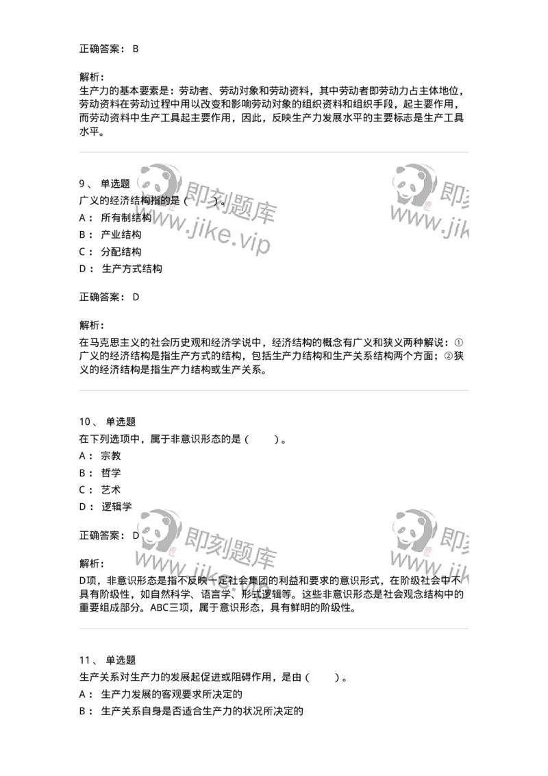 330108-第8章　社会基本矛盾运动及其规律-174358_军队文职(1)_01.军队文职真题-专业课_（全）版本一（历年真题+章节练习+模拟题）_哲学(军队文职)_章节练习_题目+解析