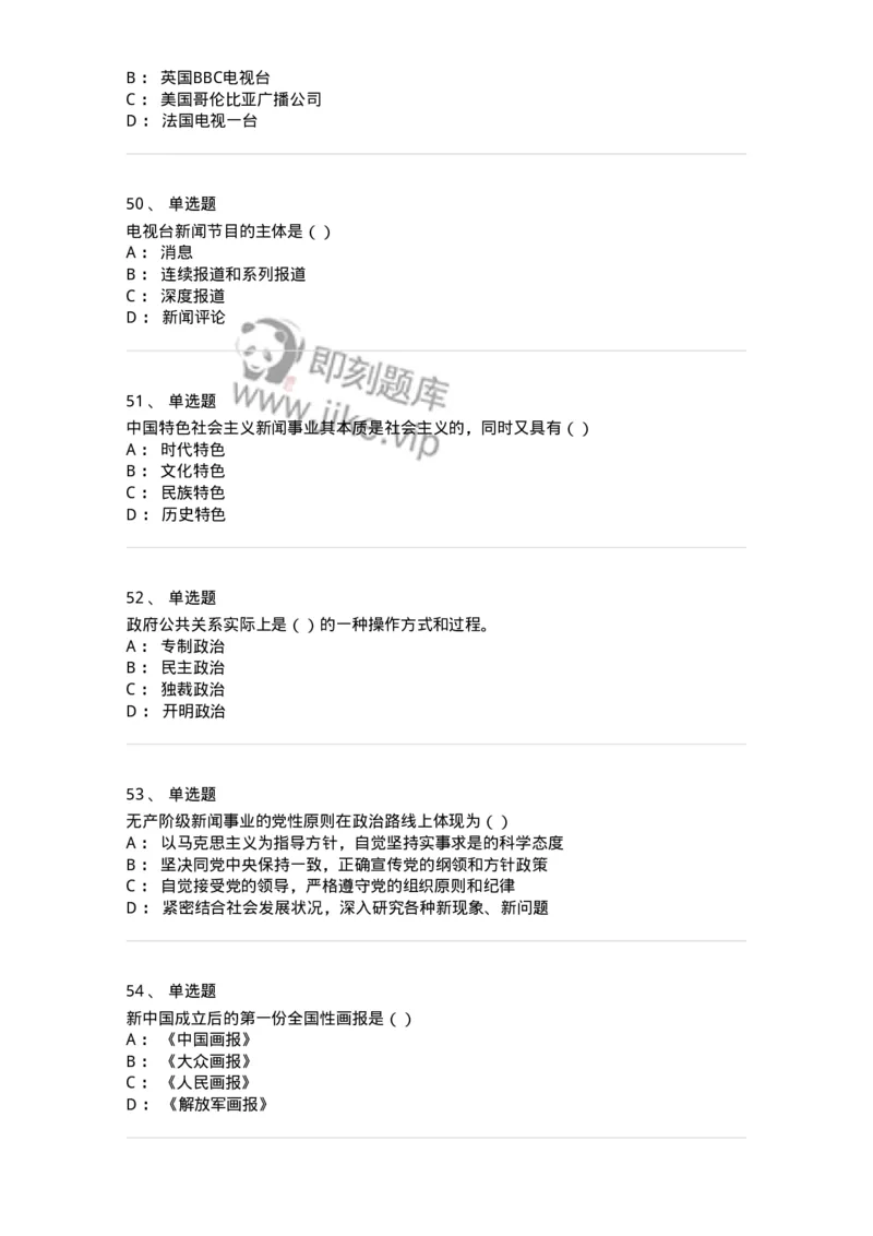 0-军队文职人员招聘考试《新闻学》模拟预测10-325786_军队文职(1)_01.军队文职真题-专业课_（全）版本一（历年真题+章节练习+模拟题）_新闻专业(军队文职)_预测模拟_纯题目