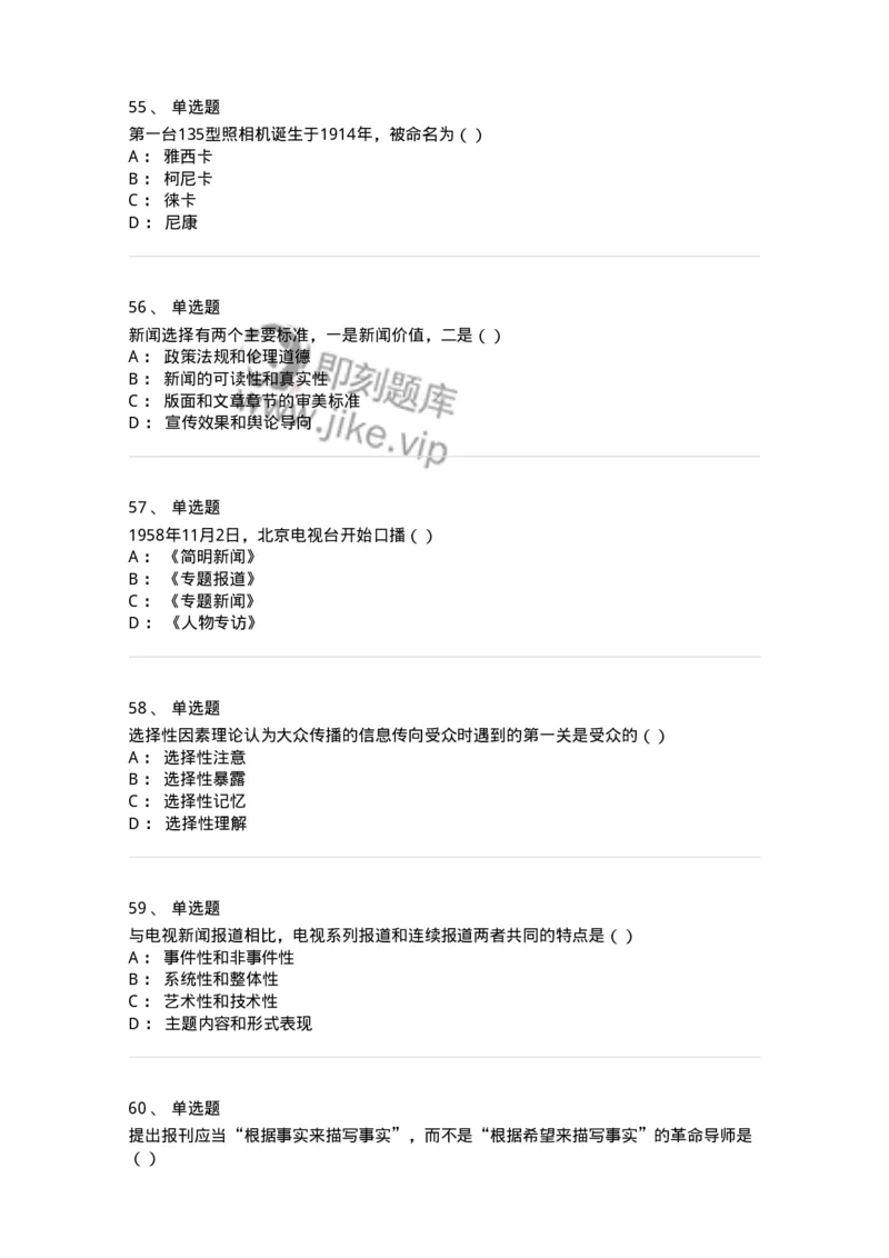 0-军队文职人员招聘考试《新闻学》模拟预测10-325786_军队文职(1)_01.军队文职真题-专业课_（全）版本一（历年真题+章节练习+模拟题）_新闻专业(军队文职)_预测模拟_纯题目