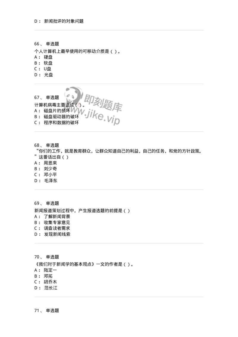 0-军队文职人员招聘考试《新闻学》模拟预测10-325786_军队文职(1)_01.军队文职真题-专业课_（全）版本一（历年真题+章节练习+模拟题）_新闻专业(军队文职)_预测模拟_纯题目