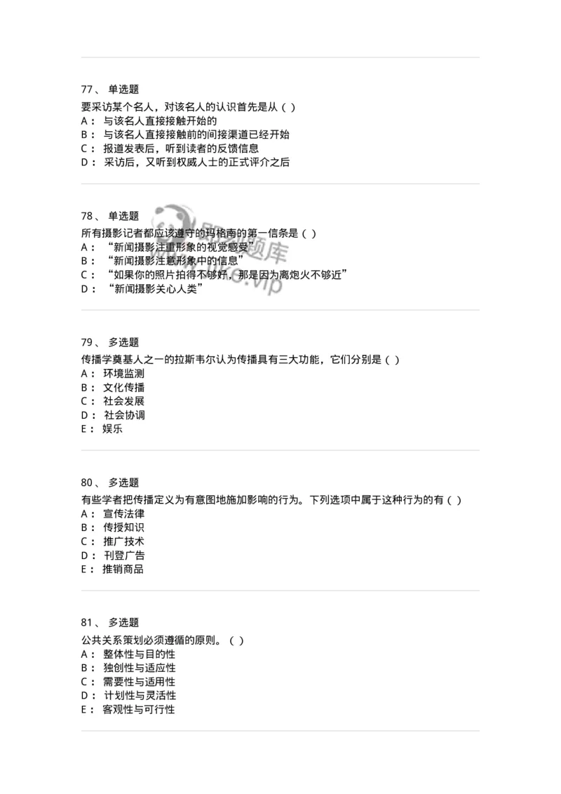 0-军队文职人员招聘考试《新闻学》模拟预测10-325786_军队文职(1)_01.军队文职真题-专业课_（全）版本一（历年真题+章节练习+模拟题）_新闻专业(军队文职)_预测模拟_纯题目