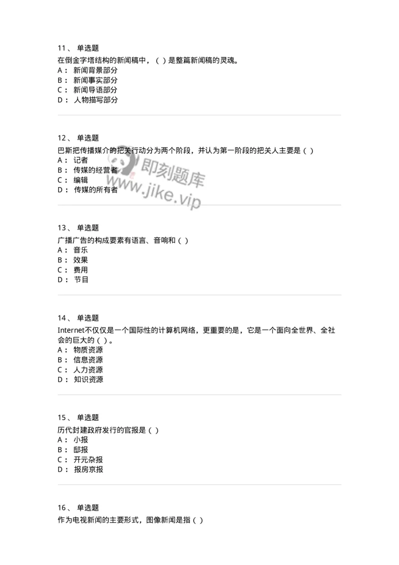 0-军队文职人员招聘考试《新闻学》模拟预测10-325786_军队文职(1)_01.军队文职真题-专业课_（全）版本一（历年真题+章节练习+模拟题）_新闻专业(军队文职)_预测模拟_纯题目