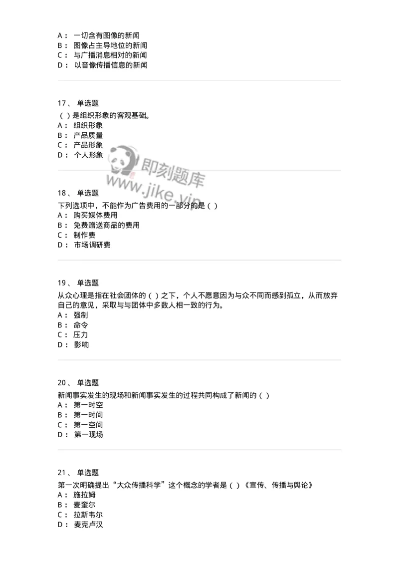 0-军队文职人员招聘考试《新闻学》模拟预测10-325786_军队文职(1)_01.军队文职真题-专业课_（全）版本一（历年真题+章节练习+模拟题）_新闻专业(军队文职)_预测模拟_纯题目