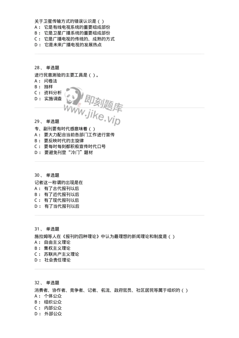 0-军队文职人员招聘考试《新闻学》模拟预测10-325786_军队文职(1)_01.军队文职真题-专业课_（全）版本一（历年真题+章节练习+模拟题）_新闻专业(军队文职)_预测模拟_纯题目