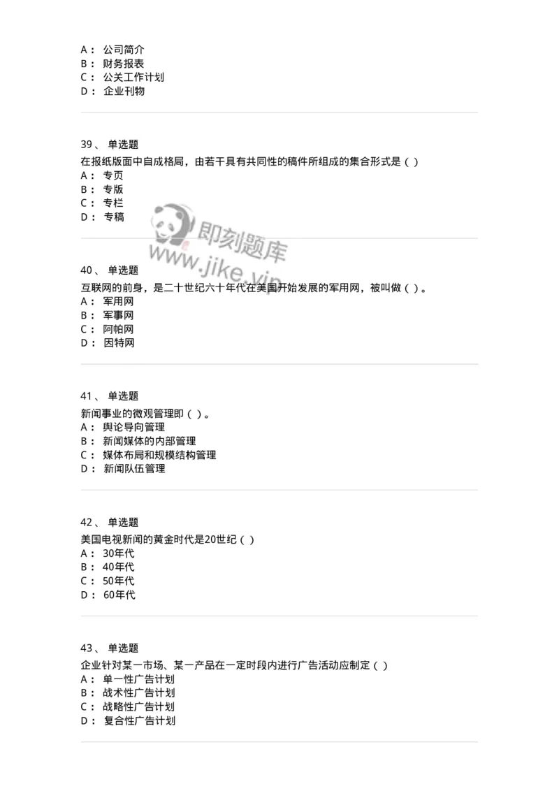 0-军队文职人员招聘考试《新闻学》模拟预测10-325786_军队文职(1)_01.军队文职真题-专业课_（全）版本一（历年真题+章节练习+模拟题）_新闻专业(军队文职)_预测模拟_纯题目