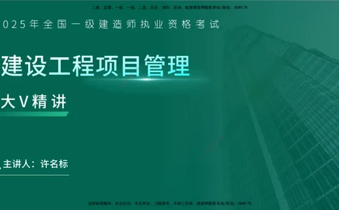 25年一建《项目管理》大V精讲第3章讲义在线版_2026年一级建造师_2026年一建管理_2025年一建管理SVIP_02-基础精讲✿高端面授✿深度强化_30-管理《强化精讲班》许名标YL