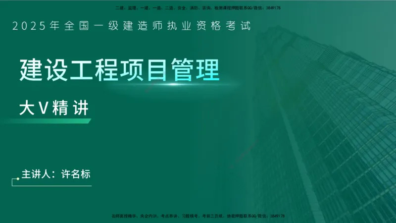 25年一建《项目管理》大V精讲第3章讲义在线版_2026年一级建造师_2026年一建管理_2025年一建管理SVIP_02-基础精讲✿高端面授✿深度强化_30-管理《强化精讲班》许名标YL