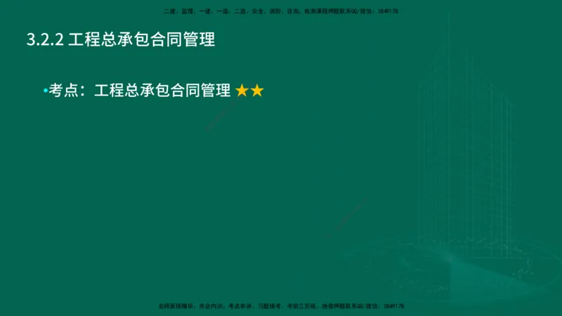 25年一建《项目管理》大V精讲第3章讲义在线版_2026年一级建造师_2026年一建管理_2025年一建管理SVIP_02-基础精讲✿高端面授✿深度强化_30-管理《强化精讲班》许名标YL