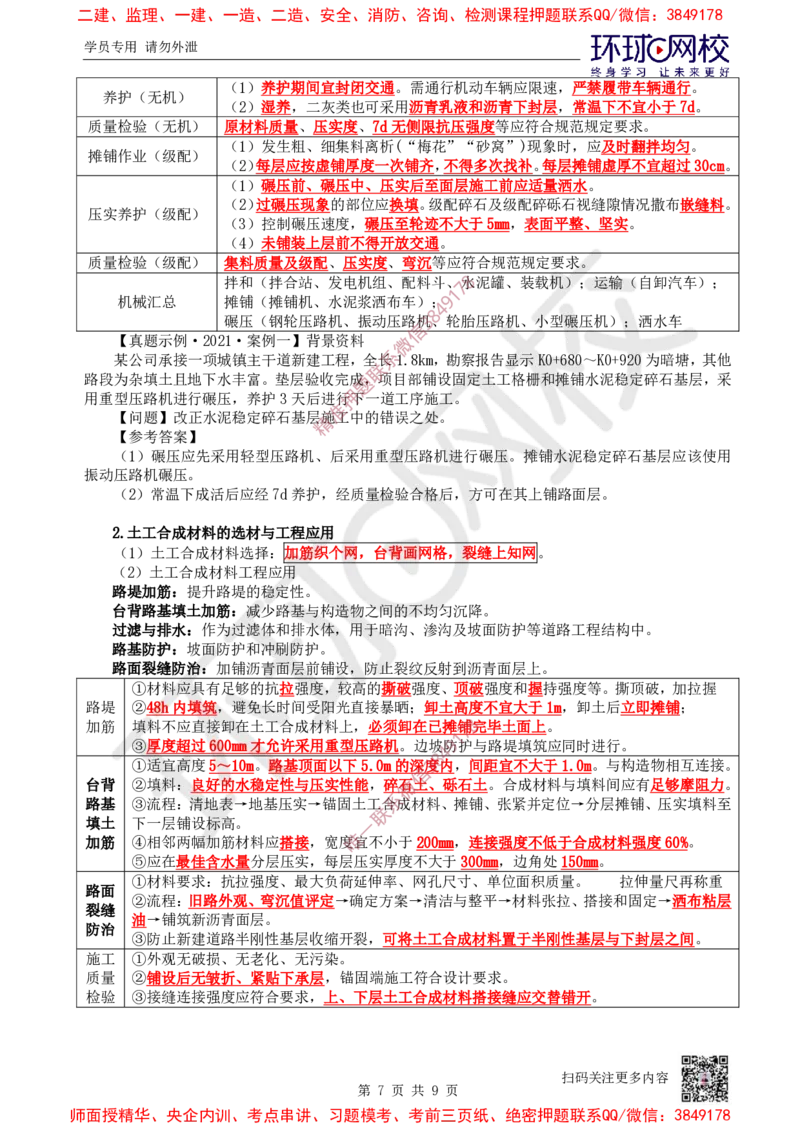 02.2025一建市政案例特训-第2讲-道路（1）_2026年一级建造师_2026年一建市政_2025年一建市政SVIP_04-冲刺串讲✿考点强化✿小灶集训_21-市政《案例特训班》李莹HQ