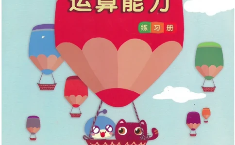 七大能力练习册-计算能力_幼小语数英专项资料_幼小数学专项