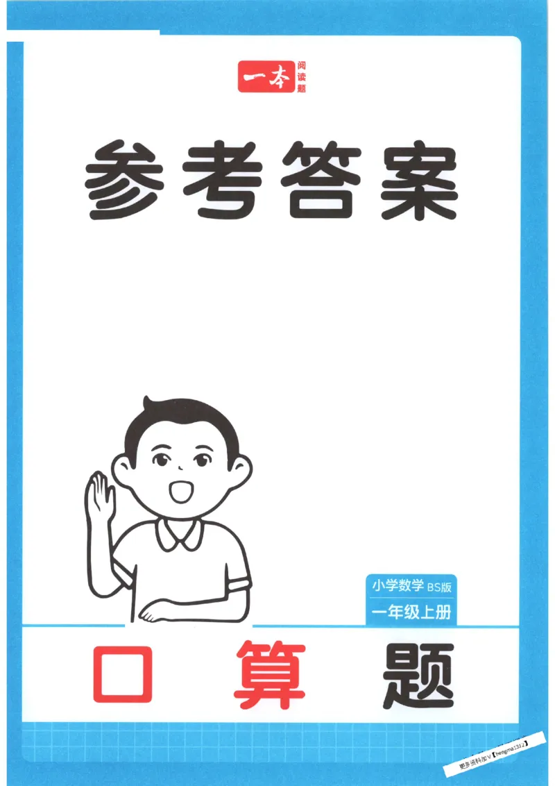 2025秋一本口算题1上BS