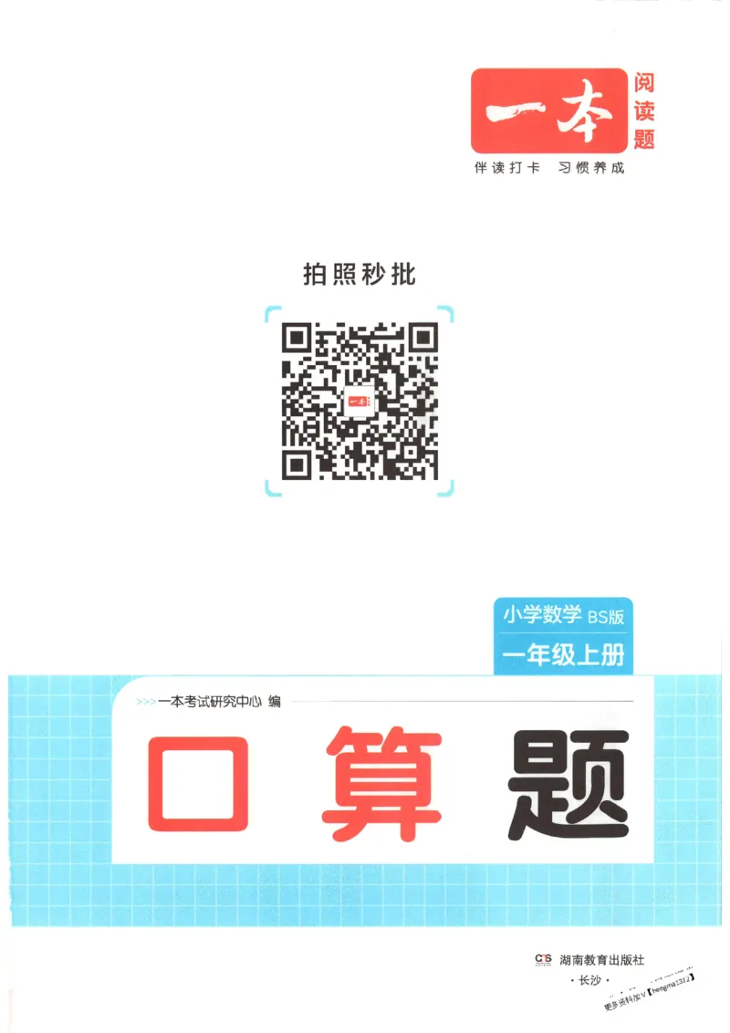 2025秋一本口算题1上BS