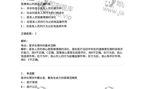 208-医学伦理学-137743_军队文职(1)_01.军队文职真题-专业课_（全）版本一（历年真题+章节练习+模拟题）_医学类基础综合(军队文职)_章节练习_题目+解析