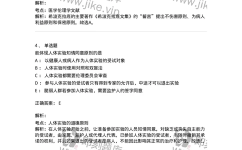 208-医学伦理学-137743_军队文职(1)_01.军队文职真题-专业课_（全）版本一（历年真题+章节练习+模拟题）_医学类基础综合(军队文职)_章节练习_题目+解析