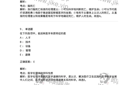 208-医学伦理学-137743_军队文职(1)_01.军队文职真题-专业课_（全）版本一（历年真题+章节练习+模拟题）_医学类基础综合(军队文职)_章节练习_题目+解析