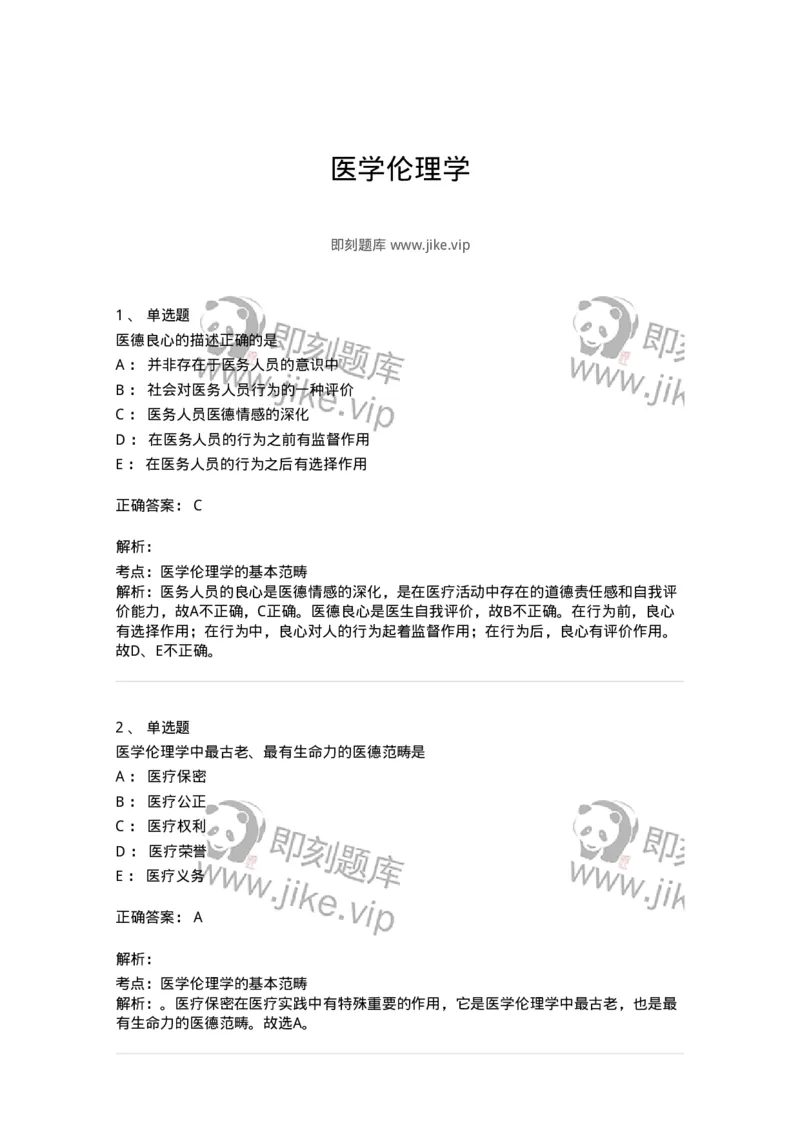 208-医学伦理学-137743_军队文职(1)_01.军队文职真题-专业课_（全）版本一（历年真题+章节练习+模拟题）_医学类基础综合(军队文职)_章节练习_题目+解析