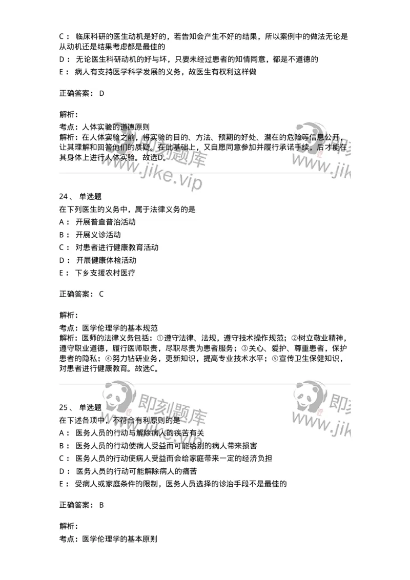 208-医学伦理学-137743_军队文职(1)_01.军队文职真题-专业课_（全）版本一（历年真题+章节练习+模拟题）_医学类基础综合(军队文职)_章节练习_题目+解析