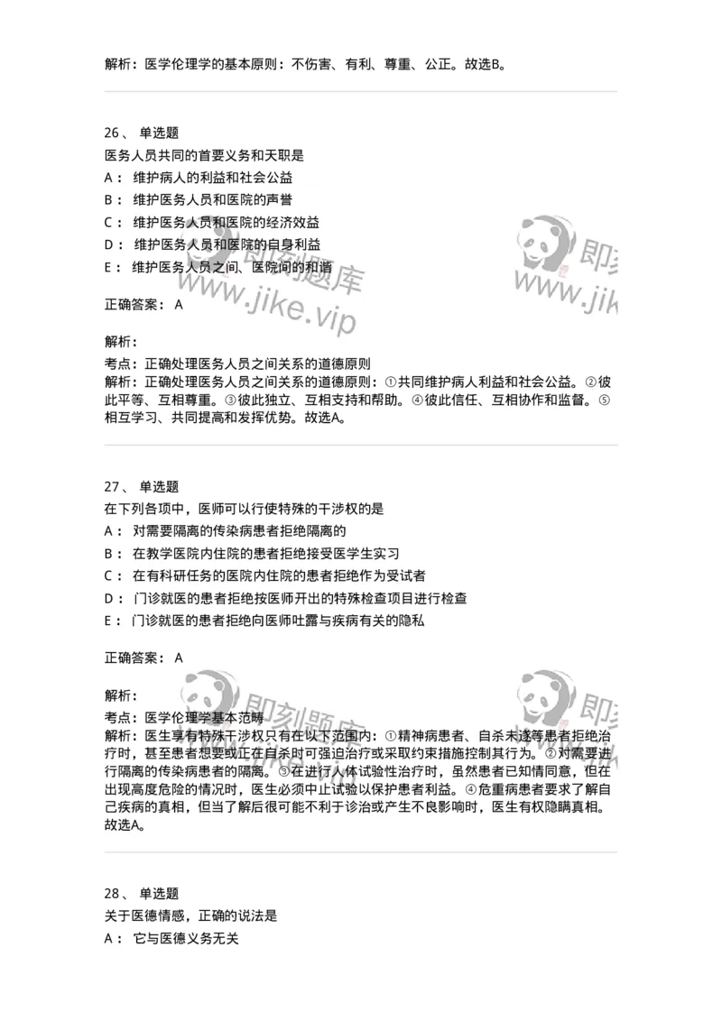 208-医学伦理学-137743_军队文职(1)_01.军队文职真题-专业课_（全）版本一（历年真题+章节练习+模拟题）_医学类基础综合(军队文职)_章节练习_题目+解析