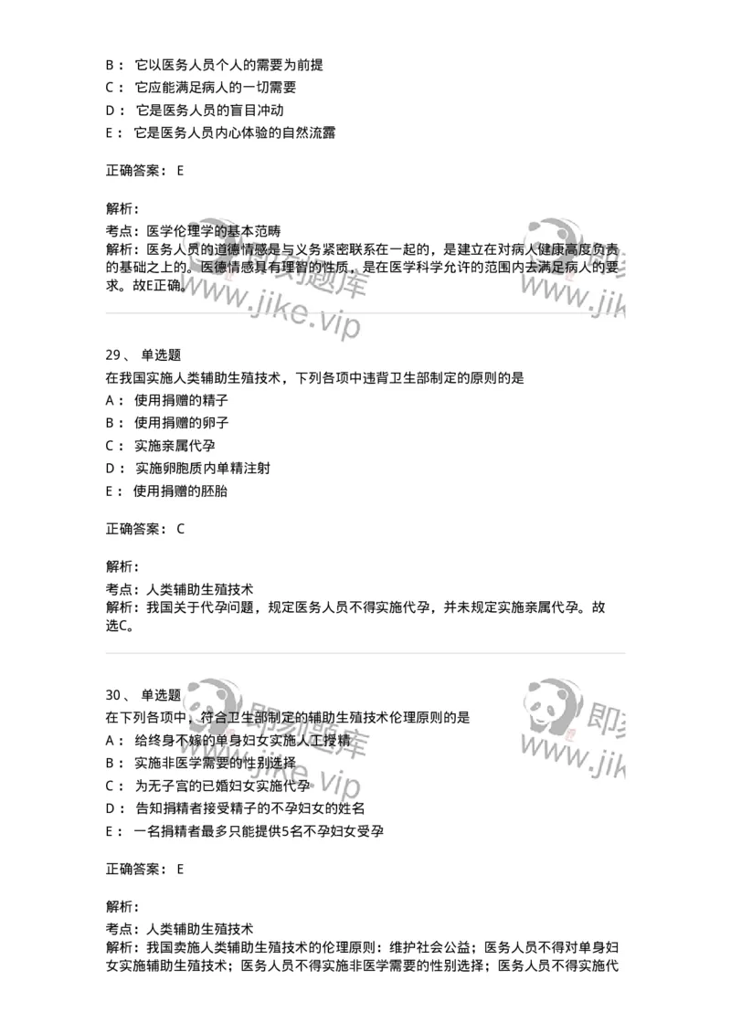 208-医学伦理学-137743_军队文职(1)_01.军队文职真题-专业课_（全）版本一（历年真题+章节练习+模拟题）_医学类基础综合(军队文职)_章节练习_题目+解析