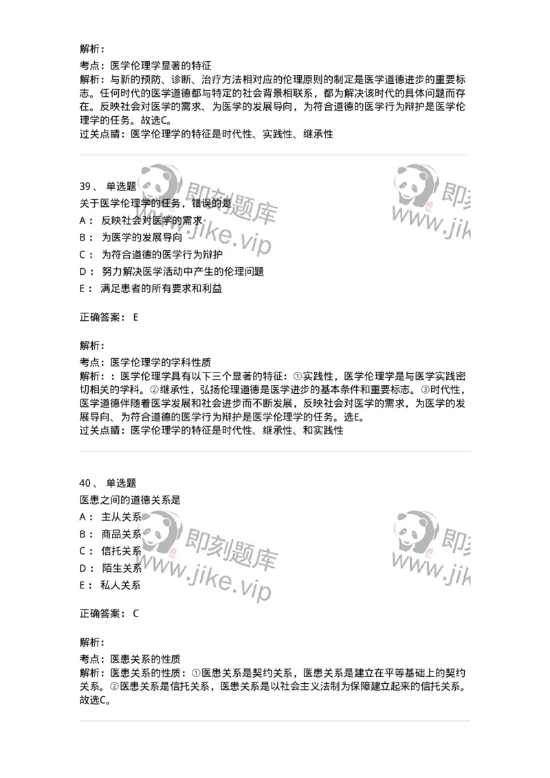 208-医学伦理学-137743_军队文职(1)_01.军队文职真题-专业课_（全）版本一（历年真题+章节练习+模拟题）_医学类基础综合(军队文职)_章节练习_题目+解析