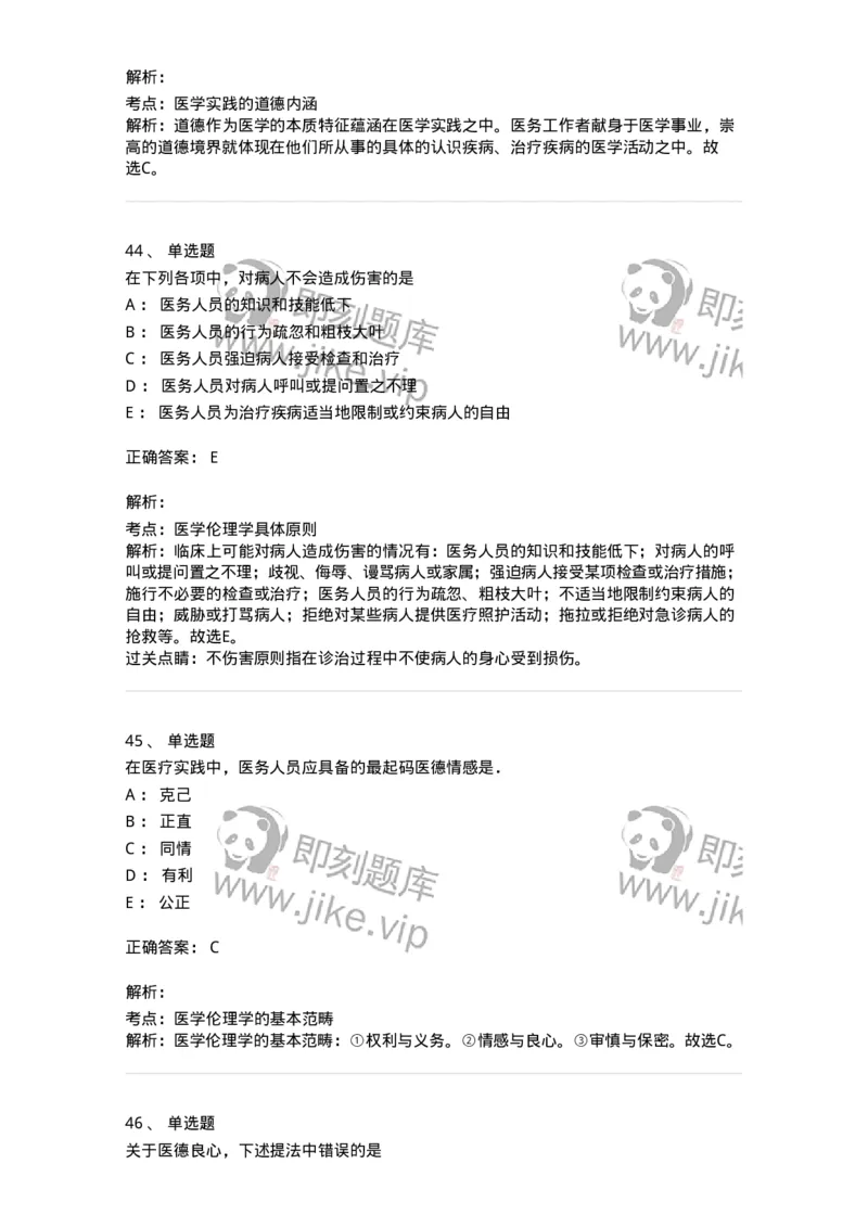 208-医学伦理学-137743_军队文职(1)_01.军队文职真题-专业课_（全）版本一（历年真题+章节练习+模拟题）_医学类基础综合(军队文职)_章节练习_题目+解析