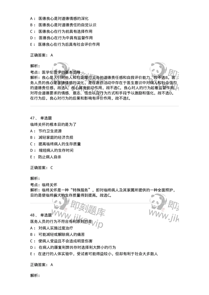 208-医学伦理学-137743_军队文职(1)_01.军队文职真题-专业课_（全）版本一（历年真题+章节练习+模拟题）_医学类基础综合(军队文职)_章节练习_题目+解析