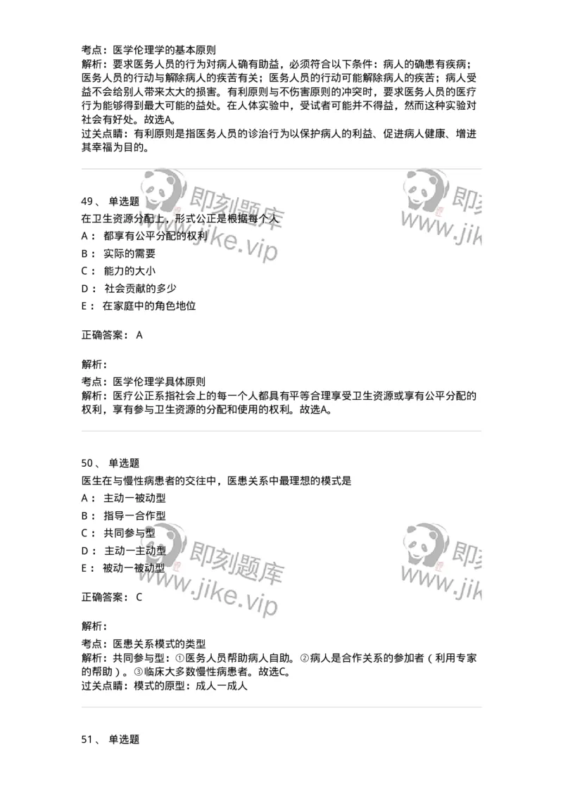 208-医学伦理学-137743_军队文职(1)_01.军队文职真题-专业课_（全）版本一（历年真题+章节练习+模拟题）_医学类基础综合(军队文职)_章节练习_题目+解析