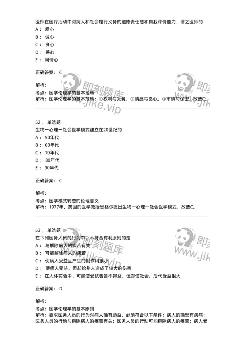 208-医学伦理学-137743_军队文职(1)_01.军队文职真题-专业课_（全）版本一（历年真题+章节练习+模拟题）_医学类基础综合(军队文职)_章节练习_题目+解析