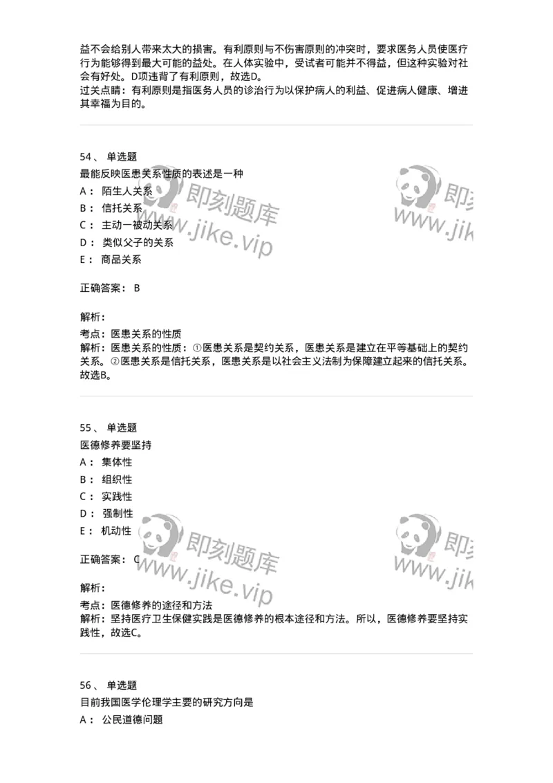 208-医学伦理学-137743_军队文职(1)_01.军队文职真题-专业课_（全）版本一（历年真题+章节练习+模拟题）_医学类基础综合(军队文职)_章节练习_题目+解析