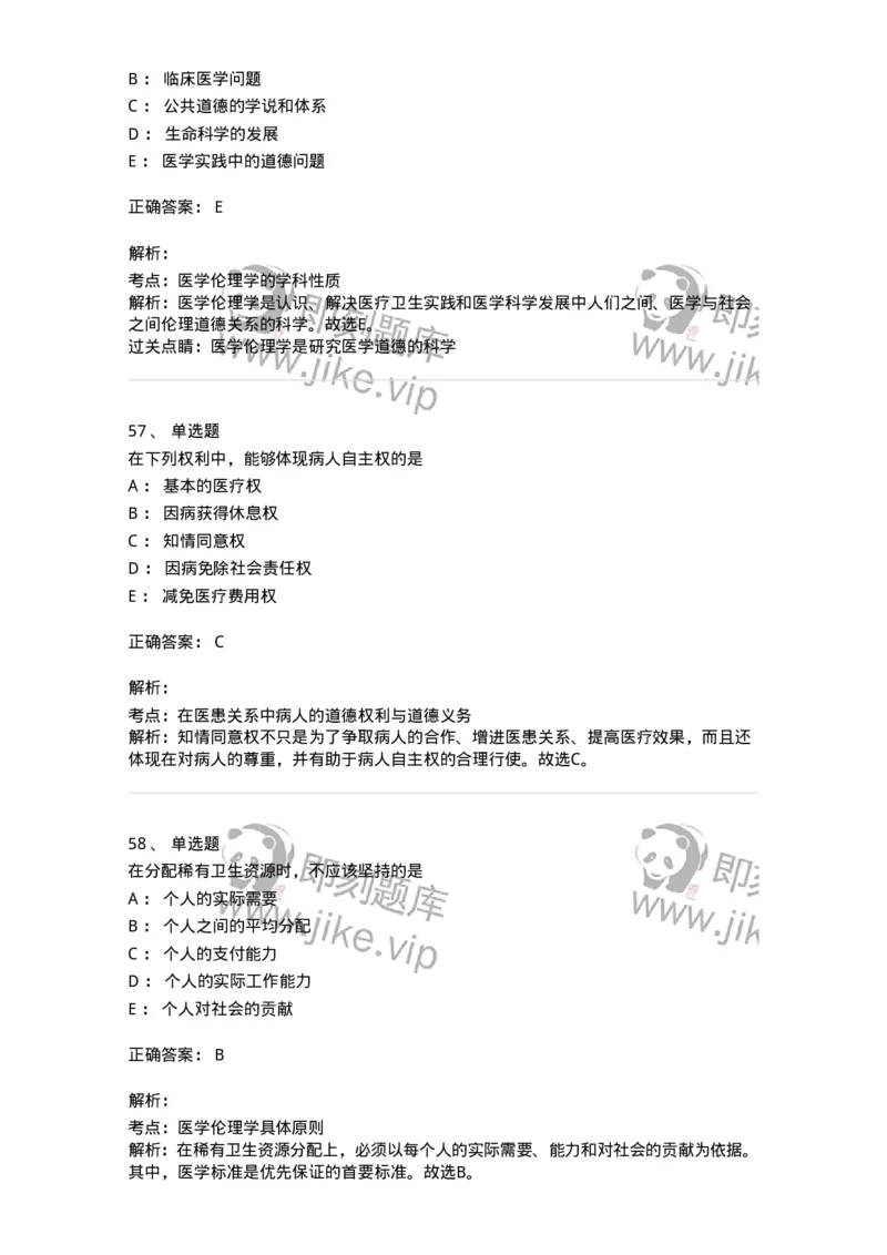 208-医学伦理学-137743_军队文职(1)_01.军队文职真题-专业课_（全）版本一（历年真题+章节练习+模拟题）_医学类基础综合(军队文职)_章节练习_题目+解析