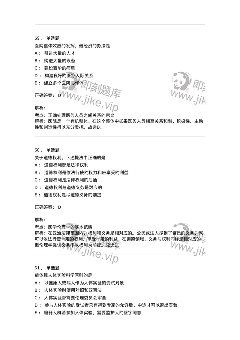 208-医学伦理学-137743_军队文职(1)_01.军队文职真题-专业课_（全）版本一（历年真题+章节练习+模拟题）_医学类基础综合(军队文职)_章节练习_题目+解析