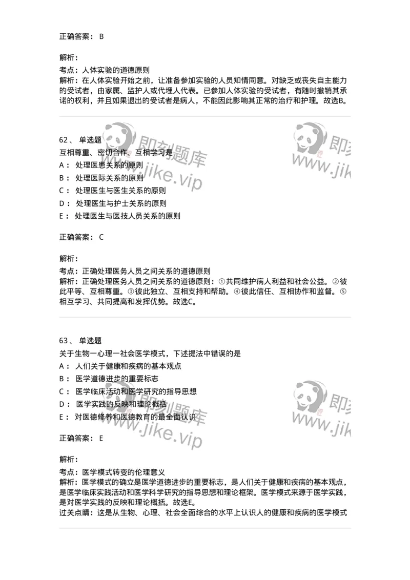 208-医学伦理学-137743_军队文职(1)_01.军队文职真题-专业课_（全）版本一（历年真题+章节练习+模拟题）_医学类基础综合(军队文职)_章节练习_题目+解析
